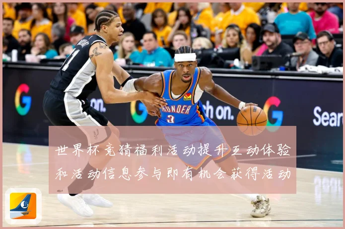 世界杯竞猜福利活动提升互动体验和活动信息参与即有机会获得活动数据研判：最新赛事动态与深度分析