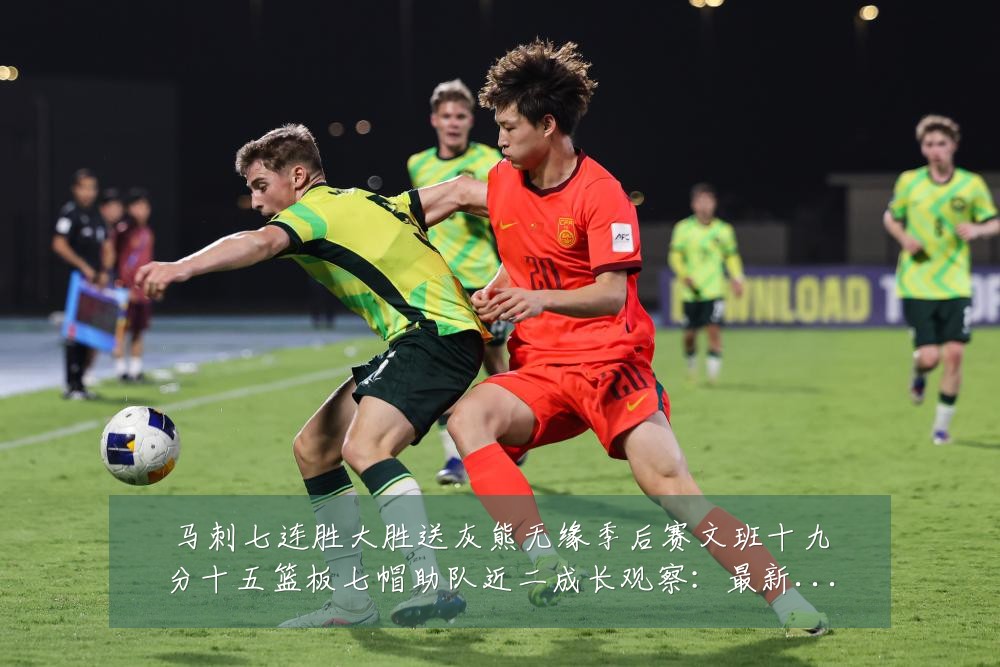 马刺七连胜大胜送灰熊无缘季后赛文班十九分十五篮板七帽助队近二成长观察:最新赛事动态与深度分析