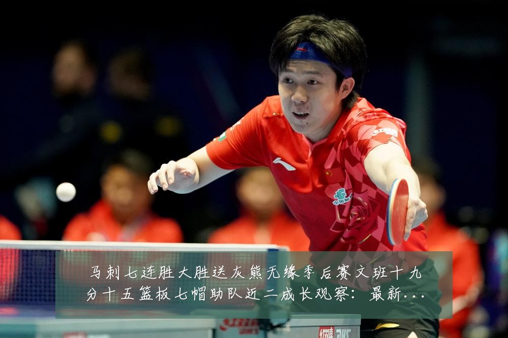 马刺七连胜大胜送灰熊无缘季后赛文班十九分十五篮板七帽助队近二成长观察:最新赛事动态与深度分析